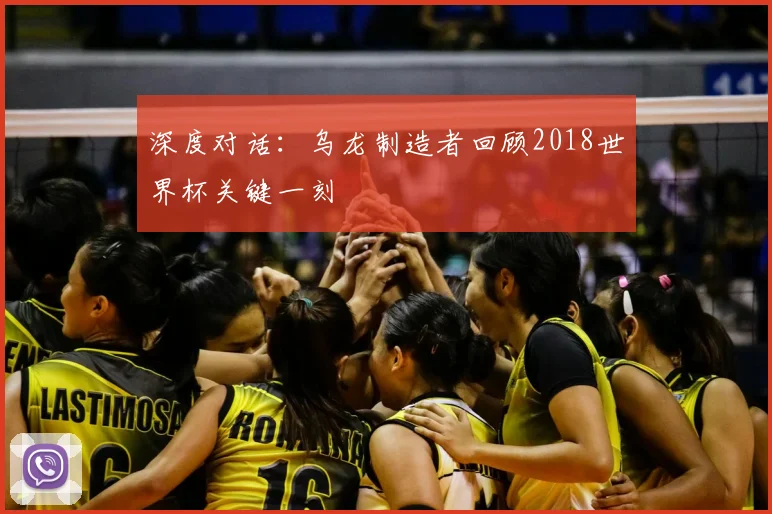 深度对话：乌龙制造者回顾2018世界杯关键一刻