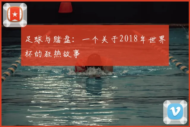 足球与赌盘：一个关于2018年世界杯的狂热故事