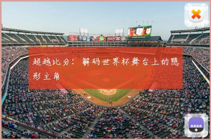 超越比分：解码世界杯舞台上的隐形主角