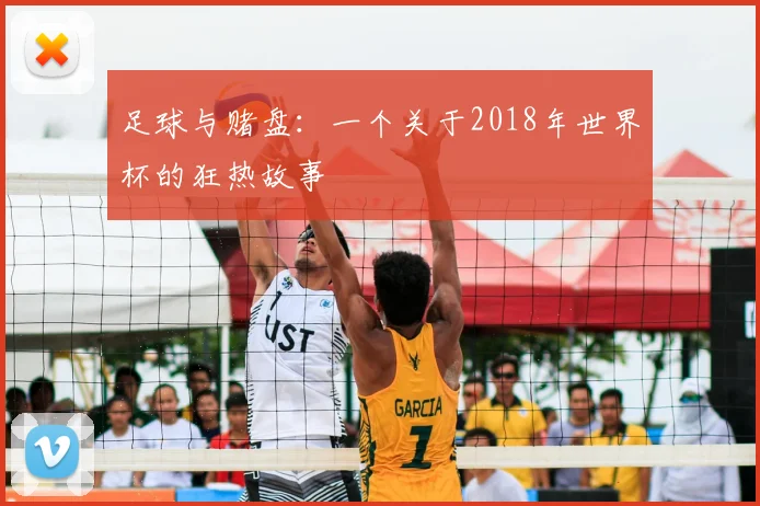 足球与赌盘：一个关于2018年世界杯的狂热故事