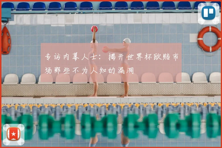 专访内幕人士:揭开世界杯欧赔市场那些不为人知的漏洞