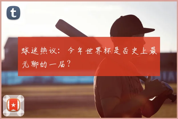 球迷热议:今年世界杯是否史上最无聊的一届?