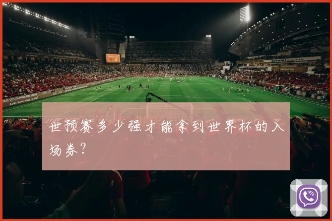 世预赛多少强才能拿到世界杯的入场券?