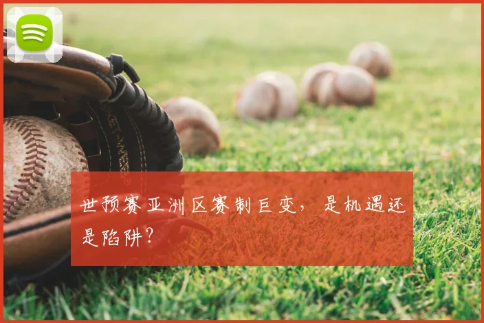 世预赛亚洲区赛制巨变,是机遇还是陷阱?