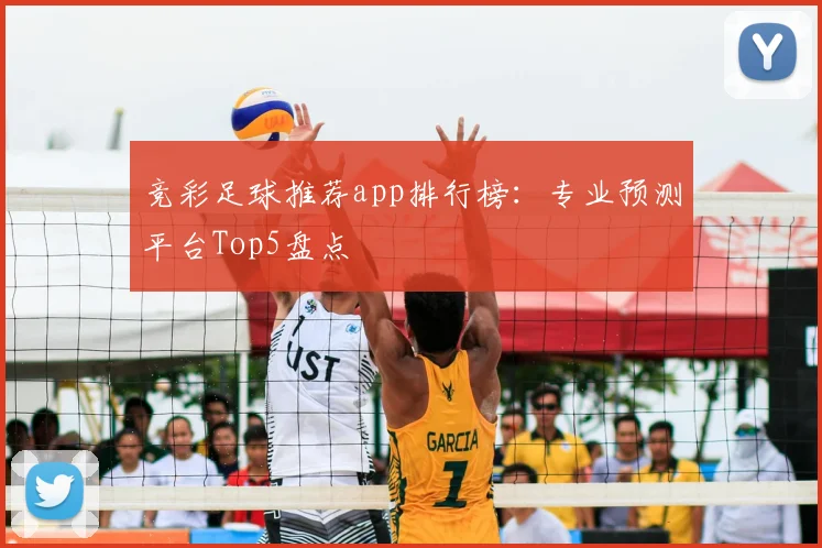 竞彩足球推荐app排行榜：专业预测平台Top5盘点