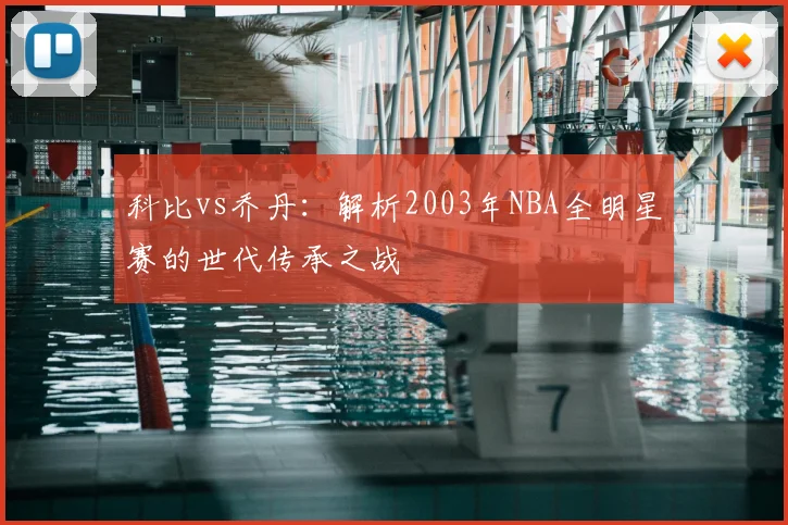 科比vs乔丹：解析2003年NBA全明星赛的世代传承之战