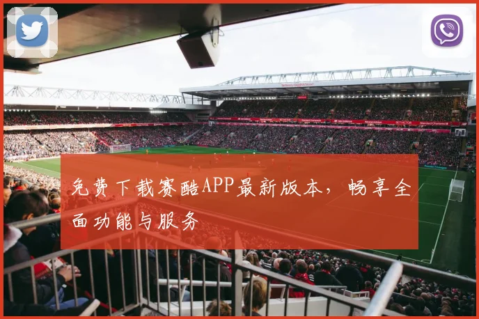 免费下载赛酷APP最新版本，畅享全面功能与服务