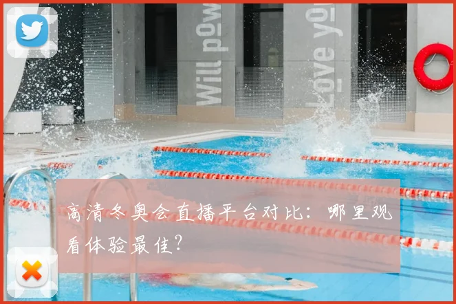 高清冬奥会直播平台对比:哪里观看体验最佳?