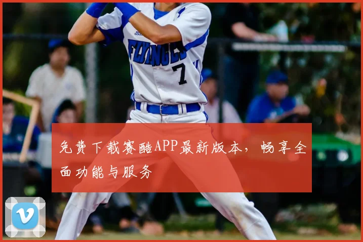 免费下载赛酷APP最新版本，畅享全面功能与服务