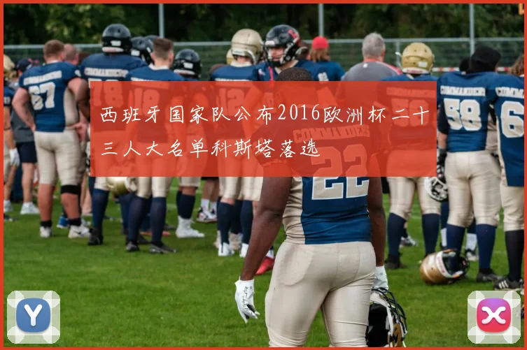 西班牙国家队公布2016欧洲杯二十三人大名单科斯塔落选