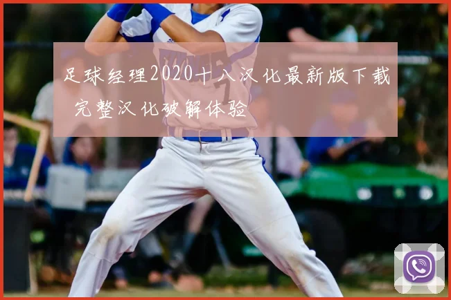 足球经理2020十八汉化最新版下载 完整汉化破解体验