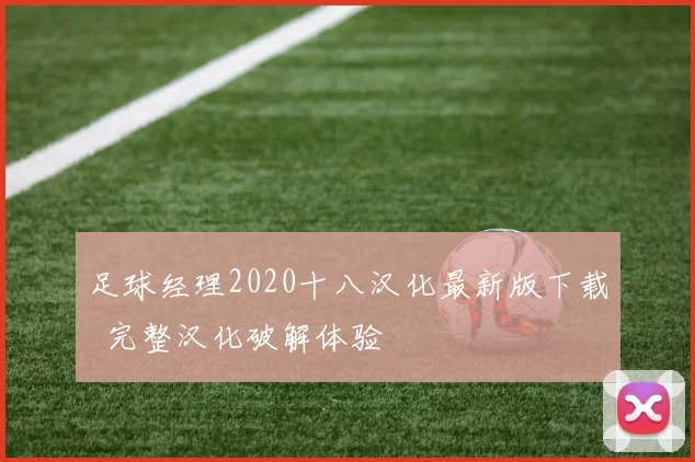 足球经理2020十八汉化最新版下载 完整汉化破解体验