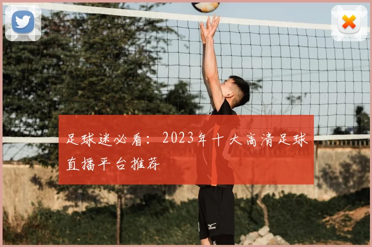 足球迷必看:2023年十大高清足球直播平台推荐