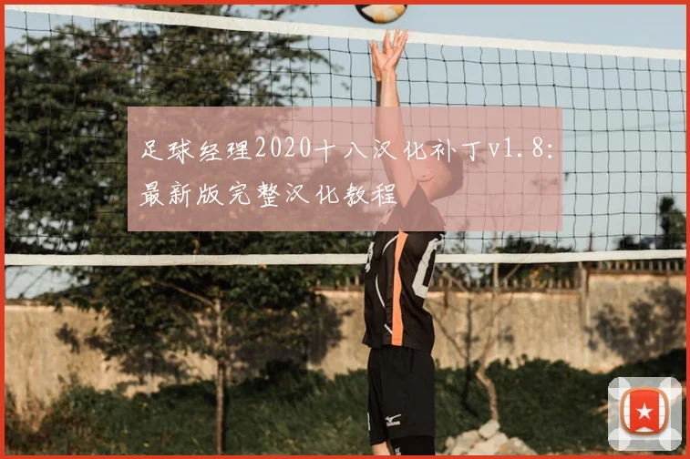 足球经理2020十八汉化补丁v1.8：最新版完整汉化教程