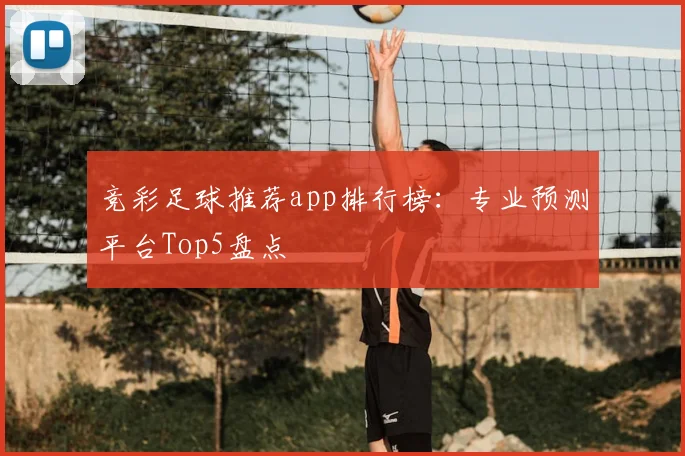 竞彩足球推荐app排行榜：专业预测平台Top5盘点