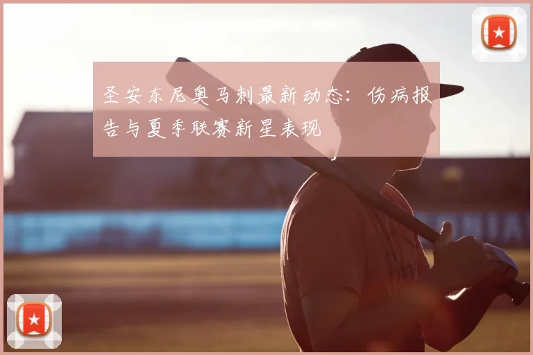 圣安东尼奥马刺最新动态：伤病报告与夏季联赛新星表现