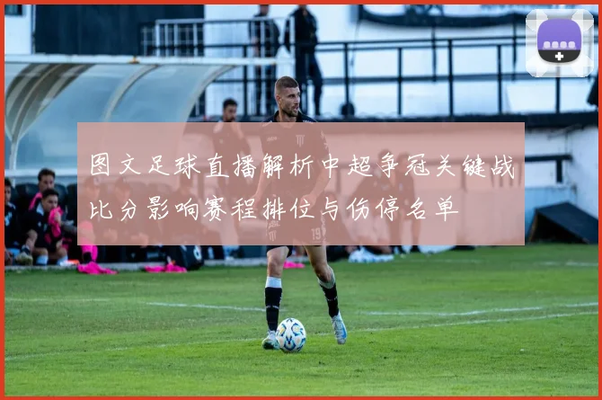 图文足球直播解析中超争冠关键战比分影响赛程排位与伤停名单
