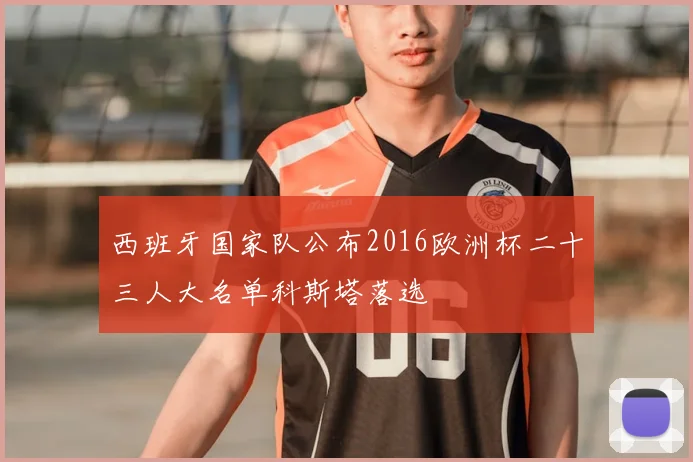 西班牙国家队公布2016欧洲杯二十三人大名单科斯塔落选