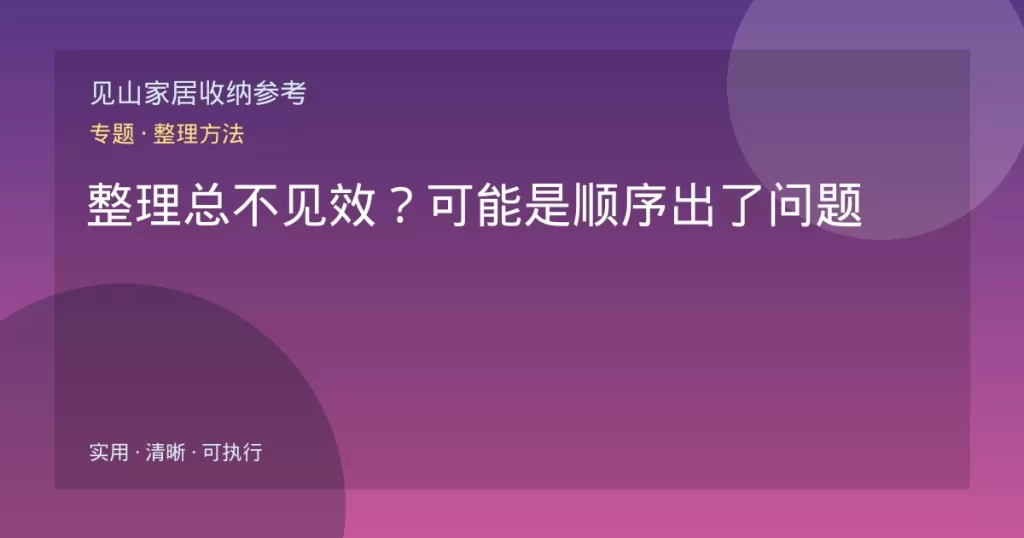 整理总不见效？可能是顺序出了问题