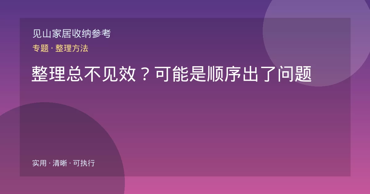 整理总不见效?可能是顺序出了问题